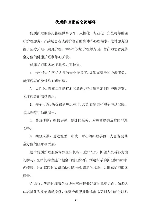 优质护理服务名词解释