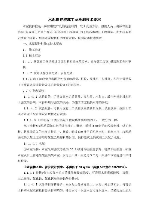 水泥搅拌桩施工及检测技术要求