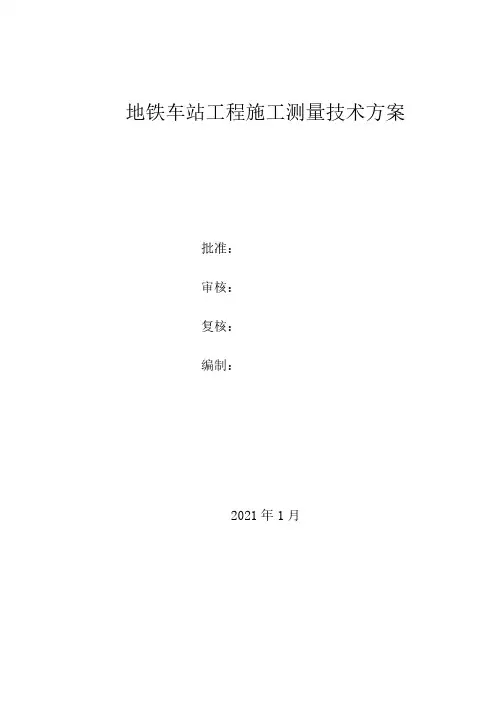 地铁车站工程施工测量技术方案