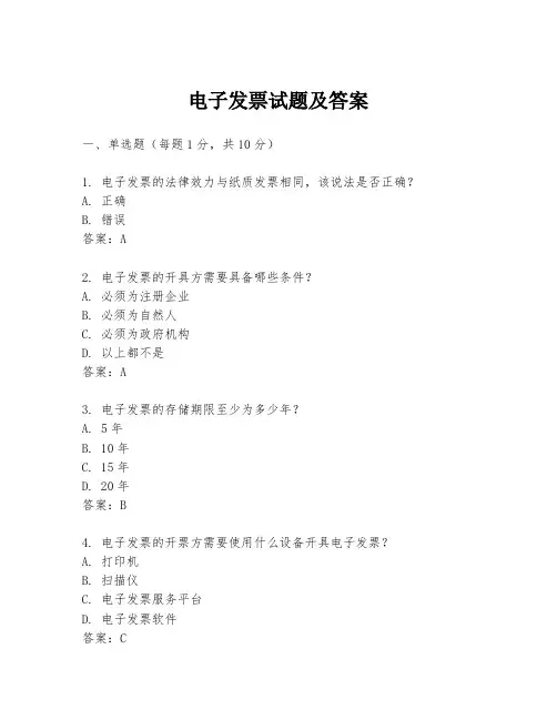 电子发票试题及答案