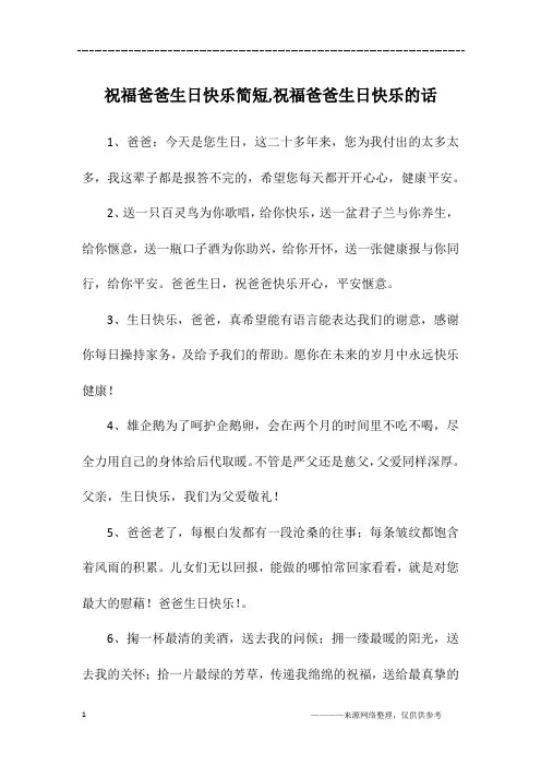 祝福爸爸生日快乐简短,祝福爸爸生日快乐的话
