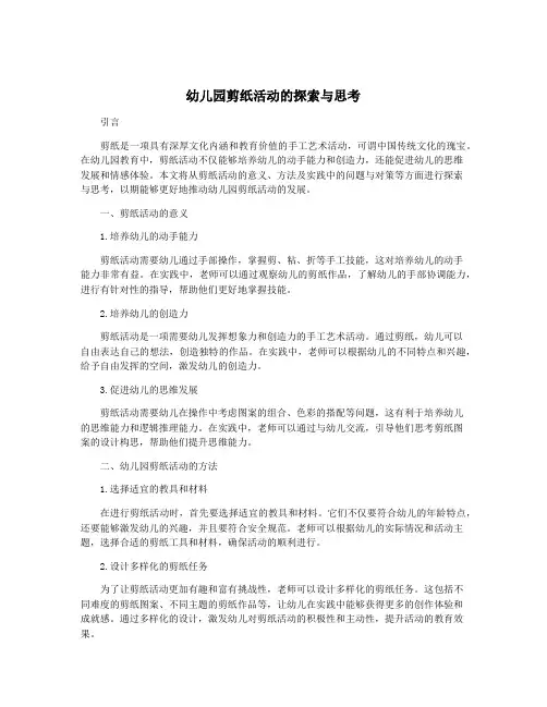 幼儿园剪纸活动的探索与思考