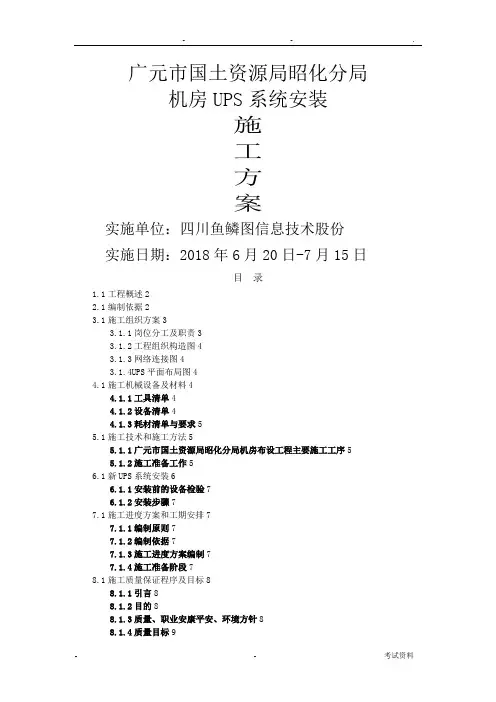 UPS安装施工组织设计