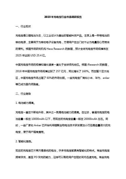 2023年充电宝行业市场调研报告