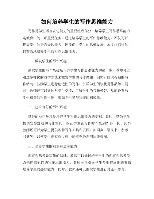 如何培养学生的写作思维能力