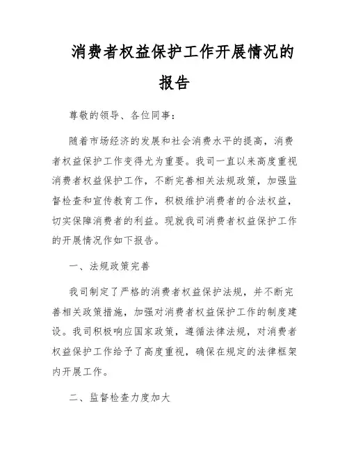 消费者权益保护工作开展情况的报告
