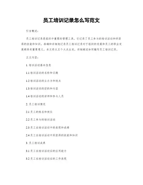 员工培训记录怎么写范文