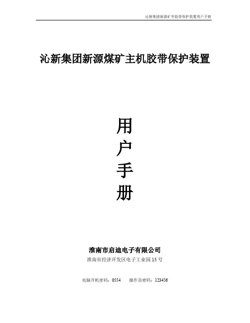 新源煤矿皮带机集控系统说明书