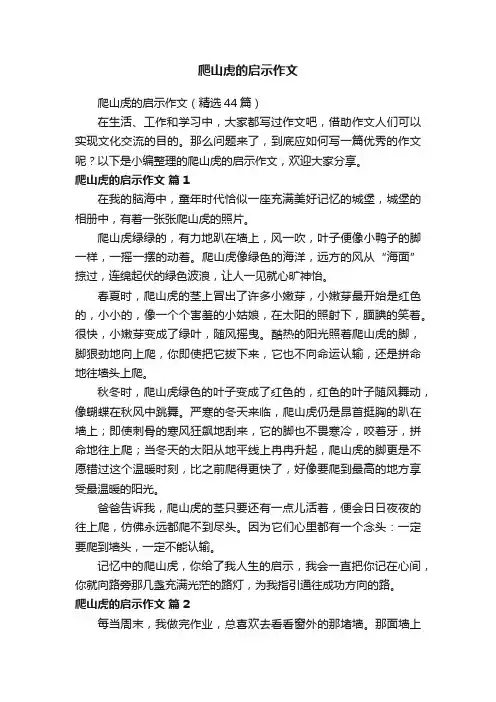 爬山虎的启示作文（精选44篇）