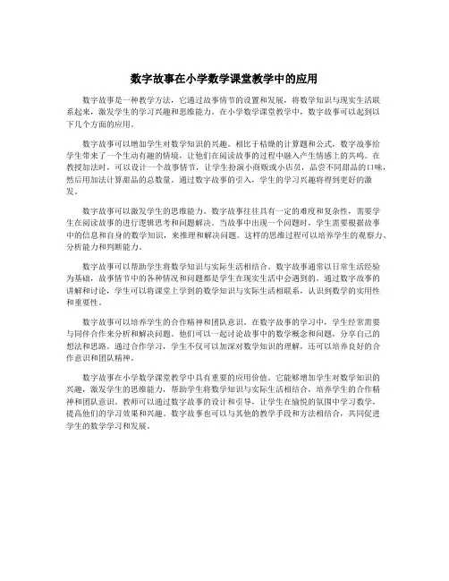 数字故事在小学数学课堂教学中的应用