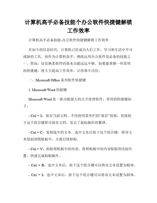 计算机高手必备技能个办公软件快捷键解锁工作效率