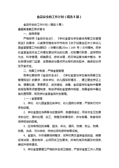 食品安全的工作计划（精选5篇）