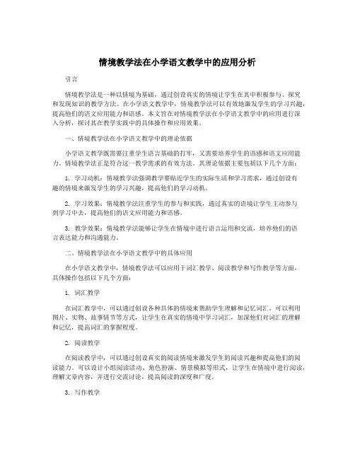 情境教学法在小学语文教学中的应用分析
