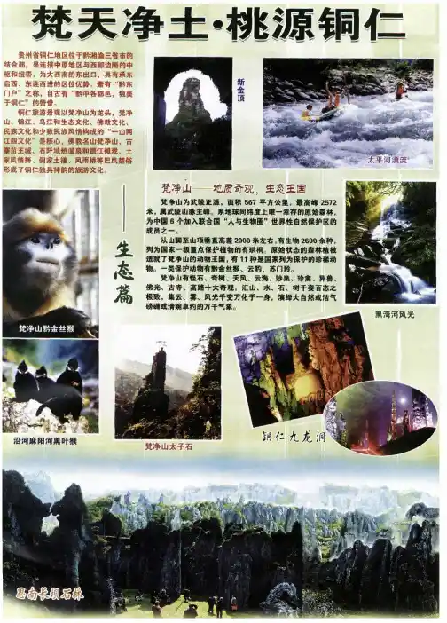 梵天净土·桃源铜仁——生态篇