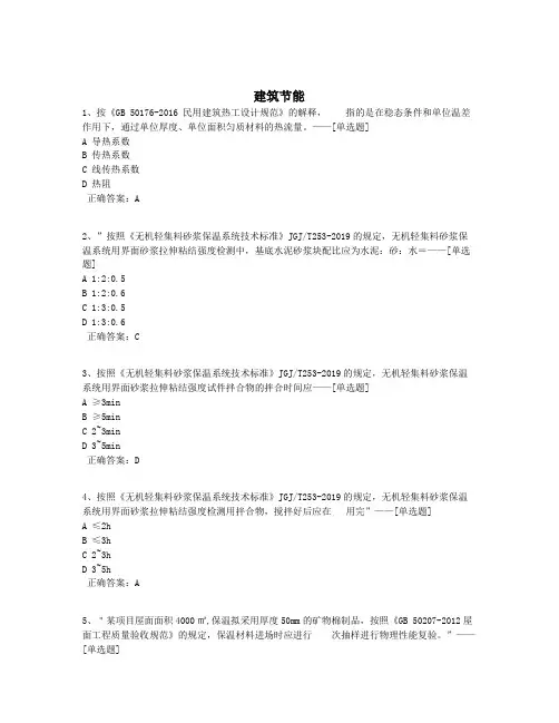 建筑节能题库(90道)