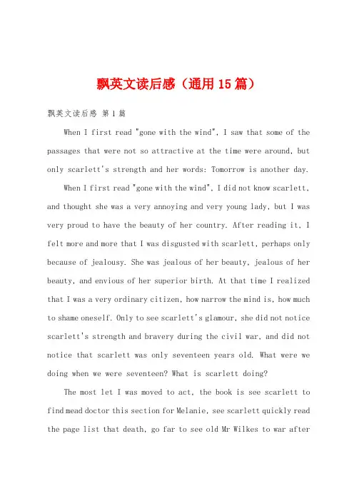 飘英文读后感(通用15篇)