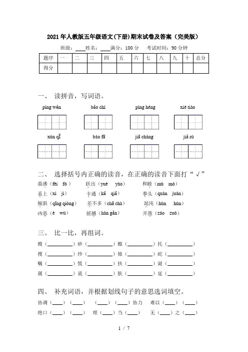 2021年人教版五年级语文(下册)期末试卷及答案(完美版)