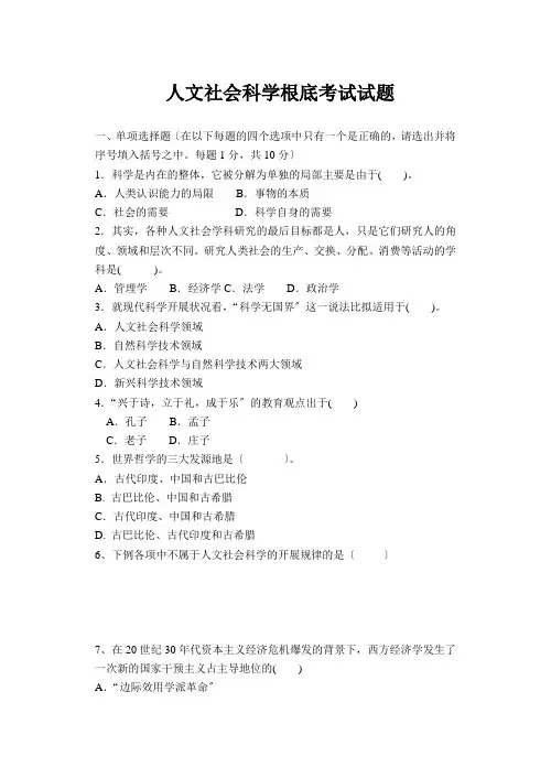 人文社会科学基础考试卷