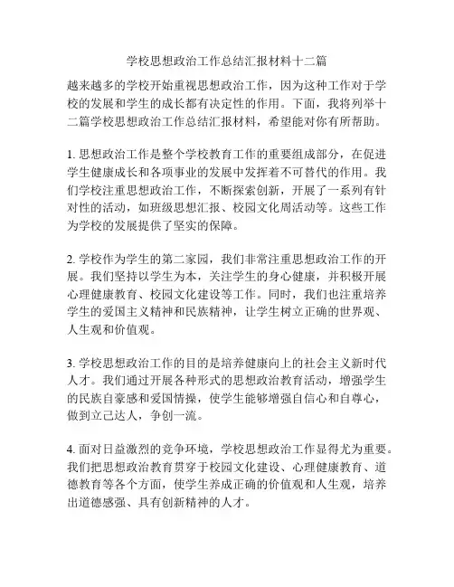学校思想政治工作总结汇报材料十二篇