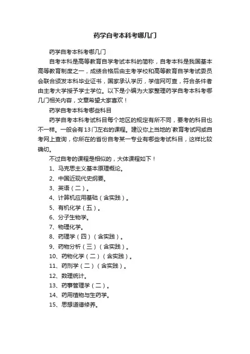 药学自考本科考哪几门