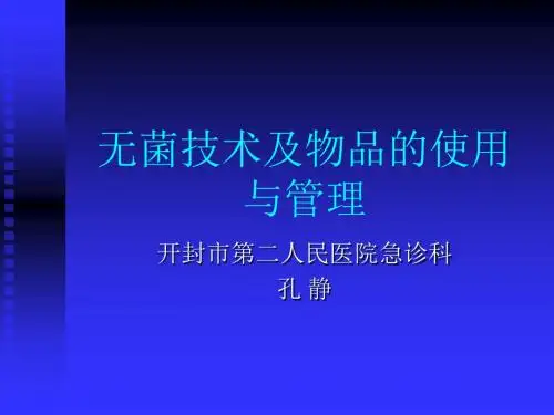 一次性无菌物品的管理ppt课件