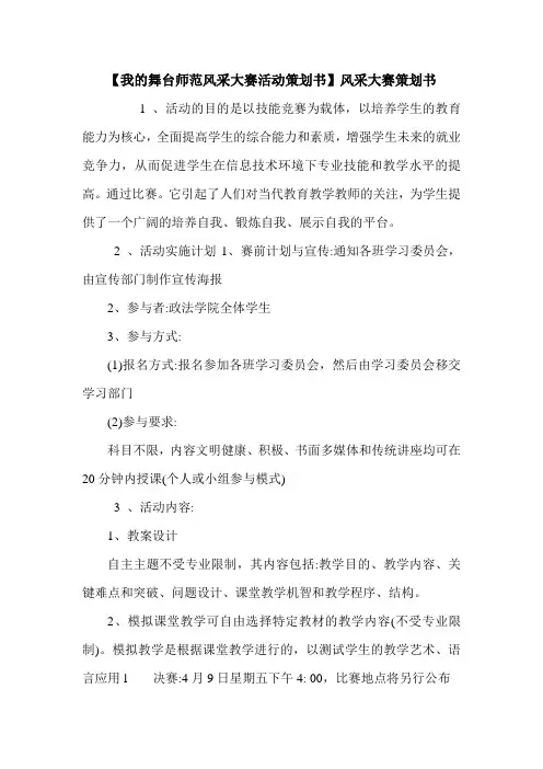 【我的舞台师范风采大赛活动策划书】风采大赛策划书.doc