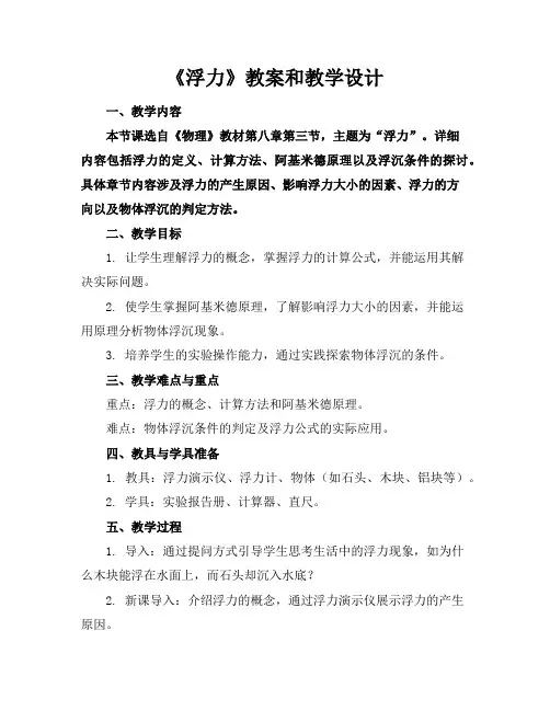 《浮力》教案和教学设计