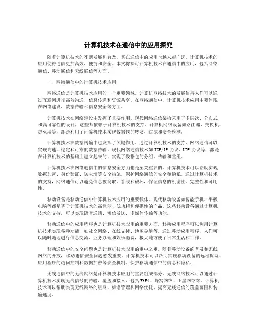 计算机技术在通信中的应用探究
