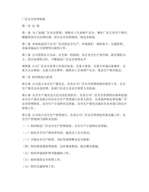厂区安全管理制度范本