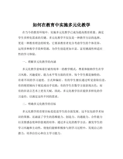 如何在教育中实施多元化教学
