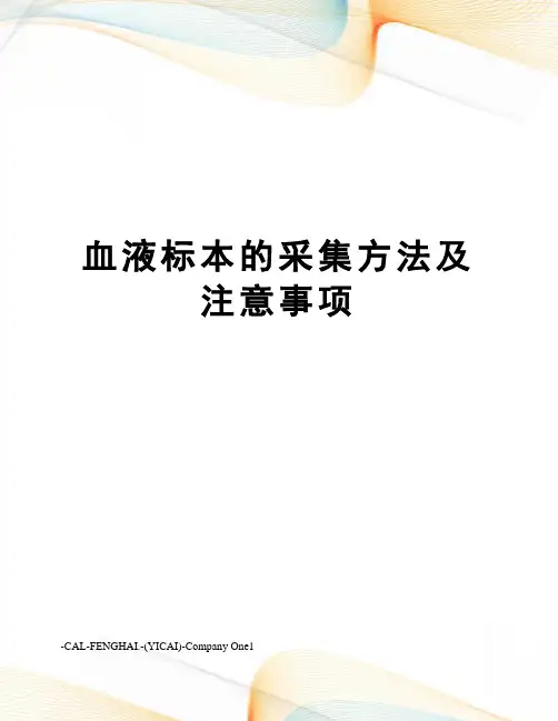 血液标本的采集方法及注意事项