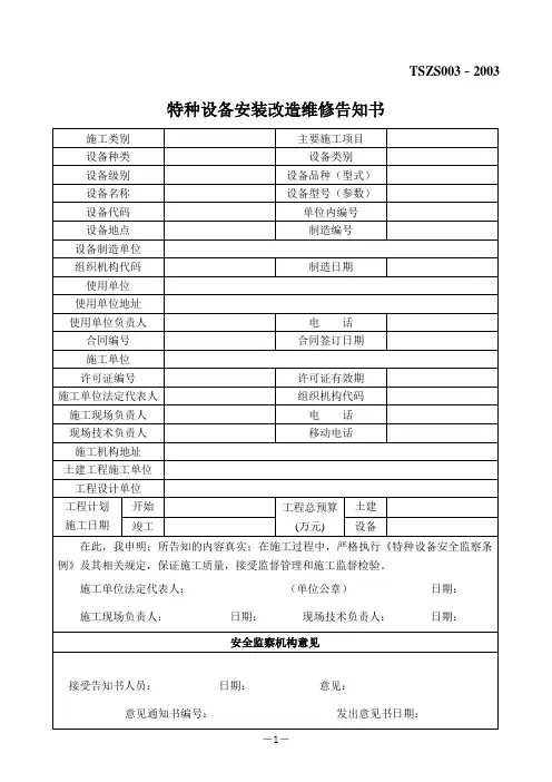 特种设备安装改造维修告知书TSZS003-2003