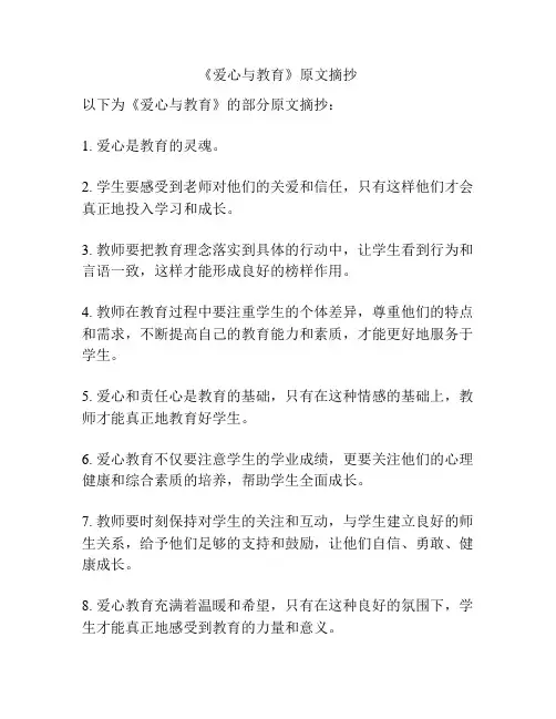 《爱心与教育》原文摘抄