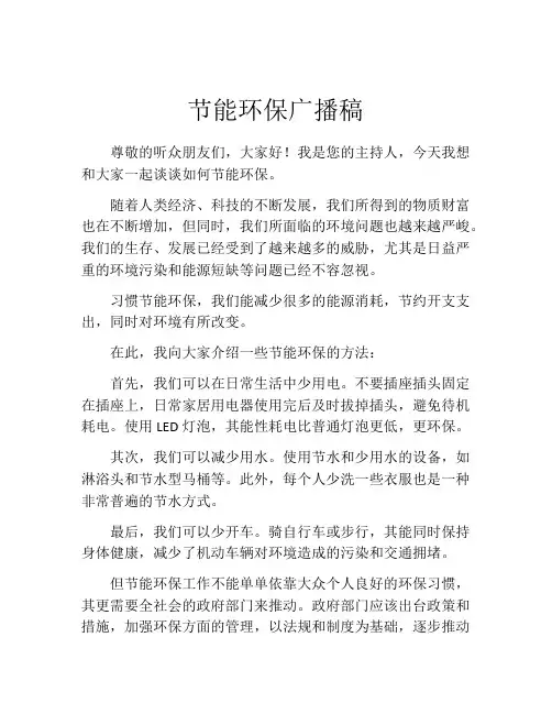节能环保广播稿