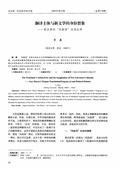 翻译主体与新文学的身份想象——郭沫若的“风韵译”及其论争