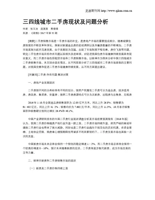 三四线城市二手房现状及问题分析