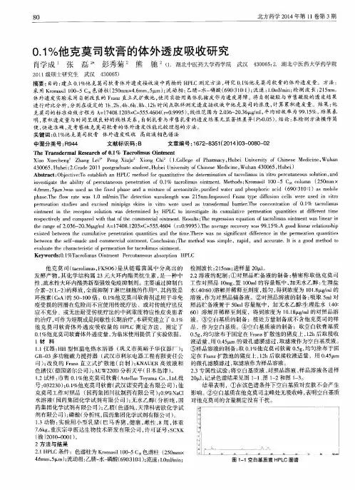 0.1%他克莫司软膏的体外透皮吸收研究