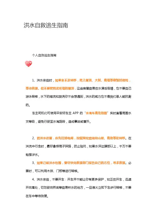 洪水自救逃生指南