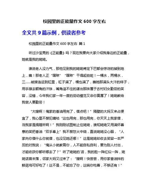 校园里的正能量作文600字左右