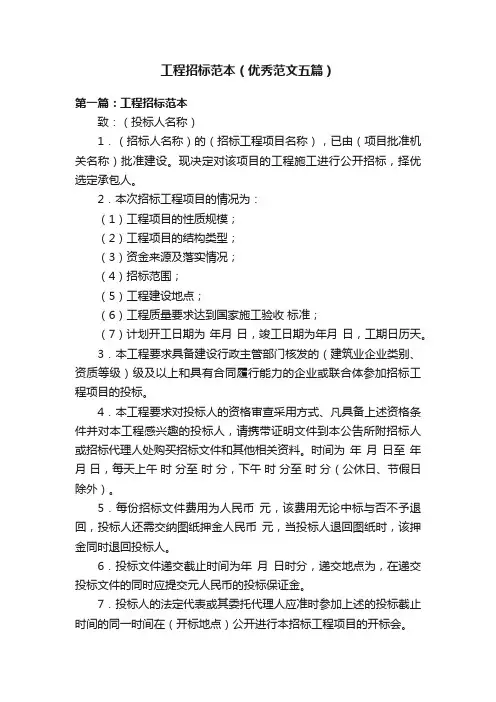 工程招标范本（优秀范文五篇）
