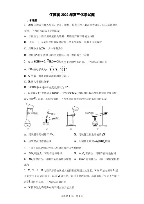 江苏省2022年高三化学试题及答案