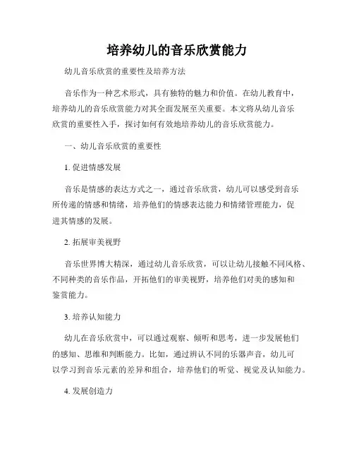 培养幼儿的音乐欣赏能力