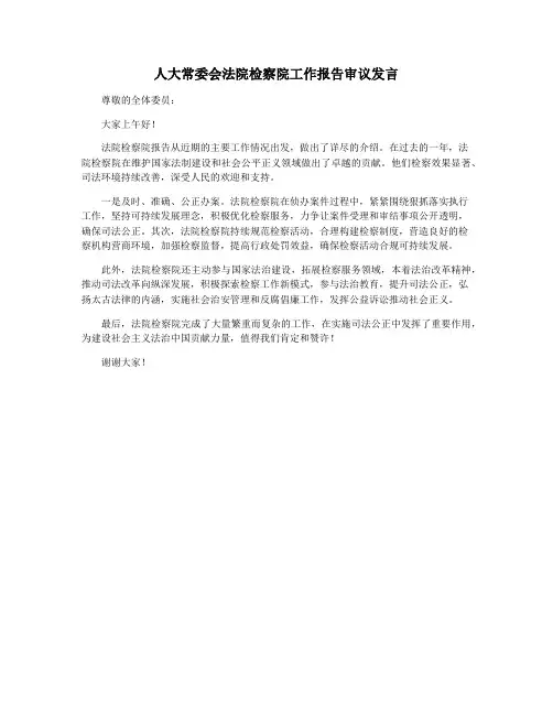 人大常委会法院检察院工作报告审议发言