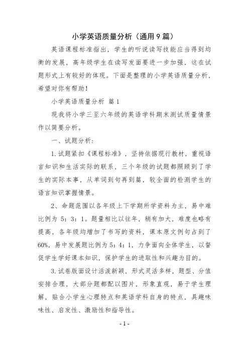小学英语质量分析(通用9篇)