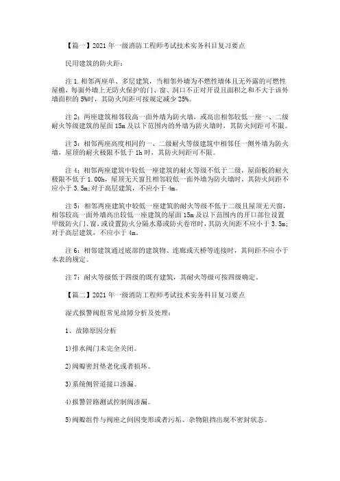 精选最新2021年一级消防工程师考试技术实务科目复习要点