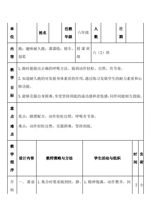 人教版体育六年级上册趣味耐久跑(教学设计)