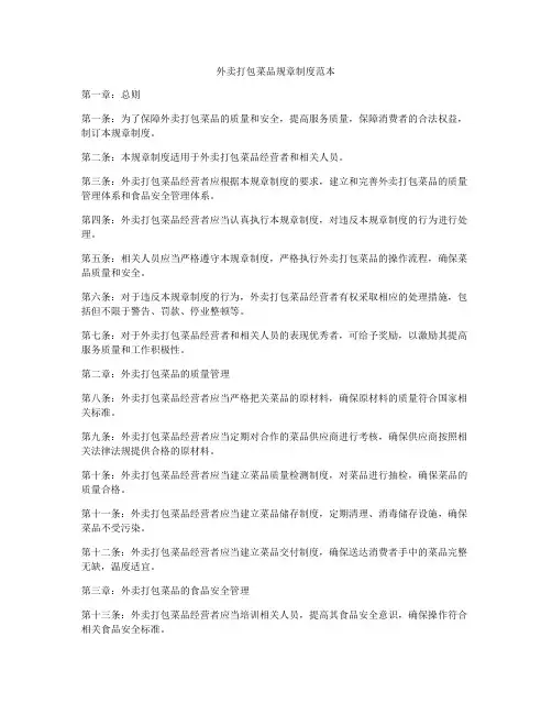 外卖打包菜品规章制度范本