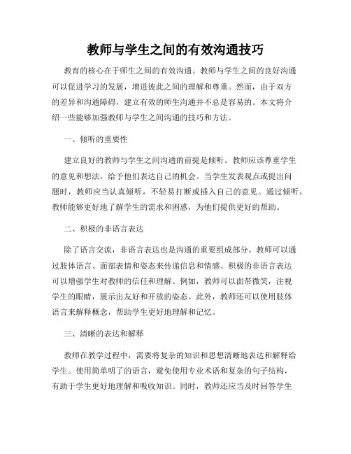 教师与学生之间的有效沟通技巧
