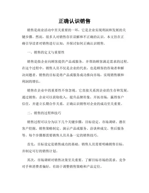 正确认识销售