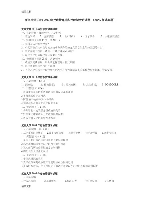 最新复旦大学-行政管理学和行政学考研试题-(MPA复试真题)